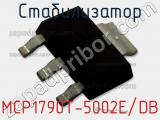 Стабилизатор MCP1790T-5002E/DB фотография 2.