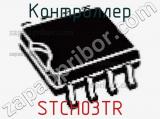 Контроллер STCH03TR 