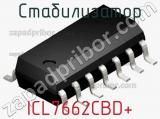 Стабилизатор ICL7662CBD+ фотография 2.