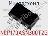 Микросхема NCP170ASN300T2G фотография 2.