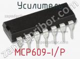 Усилитель MCP609-I/P 