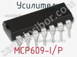 Усилитель MCP609-I/P