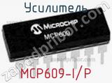 Усилитель MCP609-I/P фотография 2.