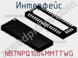 Интерфейс NB7NPQ1004MMTTWG