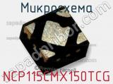 Микросхема NCP115CMX150TCG фотография 2.