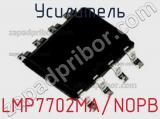 Усилитель LMP7702MA/NOPB фотография 2.