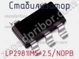 Стабилизатор LP2981IM5-2.5/NOPB 
