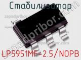 Стабилизатор LP5951MF-2.5/NOPB 