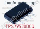 Стабилизатор TPS79530DCQ фотография 2.