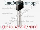 Стабилизатор LM340LAZ-5.0/NOPB фотография 2.