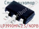 Стабилизатор LP3990MF-2.5/NOPB фотография 2.