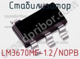 Стабилизатор LM3670MF-1.2/NOPB