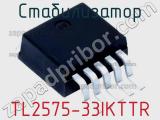 Стабилизатор TL2575-33IKTTR фотография 2.