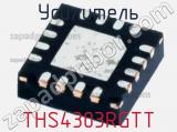 THS4303RGTT