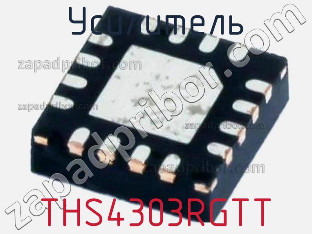 THS4303RGTT - Усилитель - фотография. Увеличить. THS4303RGTT - Усилитель - фотография.
