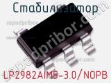 Стабилизатор LP2982AIM5-3.0/NOPB 