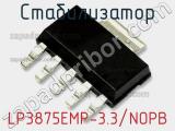 Стабилизатор LP3875EMP-3.3/NOPB 