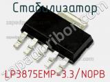 Стабилизатор LP3875EMP-3.3/NOPB фотография 2.