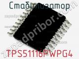 Стабилизатор TPS51116PWPG4 