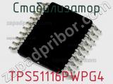 Стабилизатор TPS51116PWPG4 фотография 2.