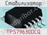 Стабилизатор TPS79630DCQ фотография 2.