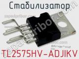 Стабилизатор TL2575HV-ADJIKV фотография 2.