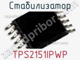 Стабилизатор TPS2151IPWP 