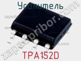 Усилитель TPA152D фотография 2.