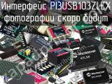 Интерфейс PI3USB103ZLEX 