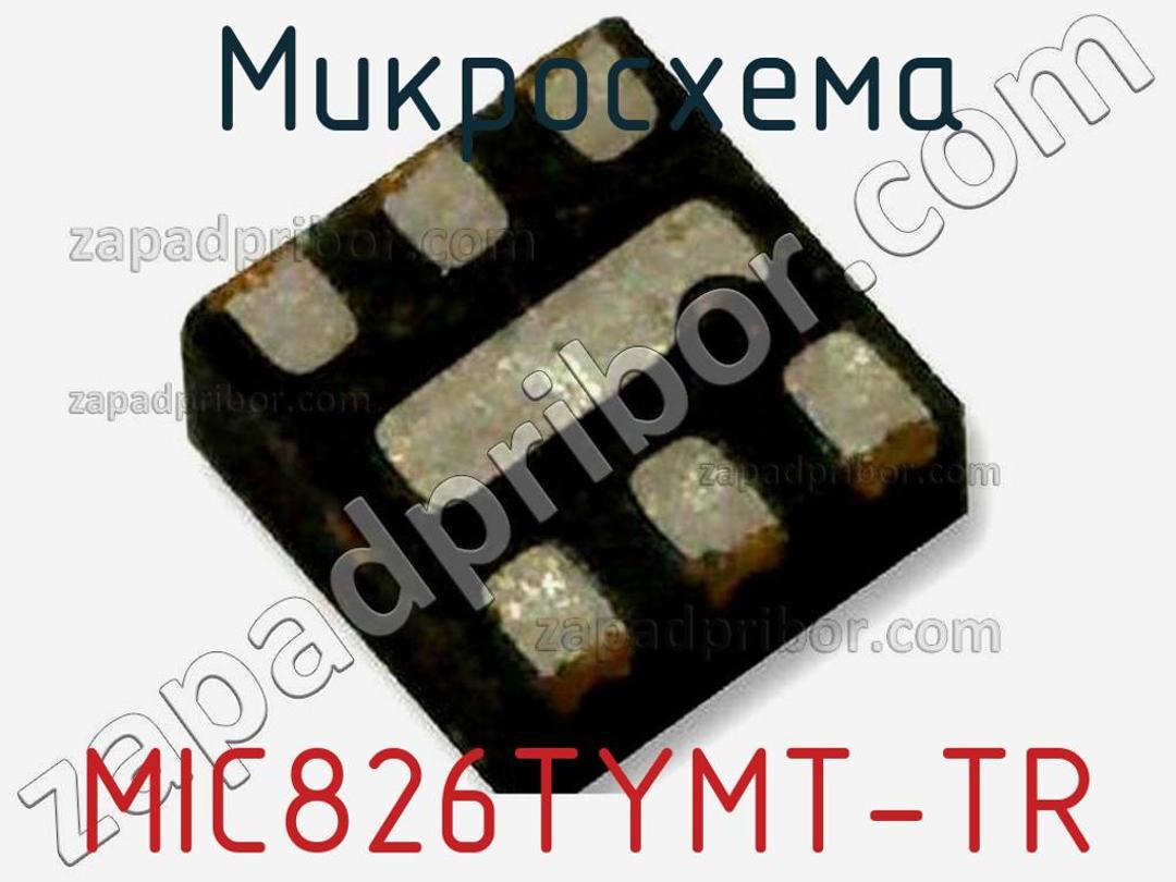 MIC826TYMT-TR - Микросхема - фотография. Увеличить. MIC826TYMT-TR - Микросхема - фотография.