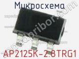 Микросхема AP2125K-2.8TRG1 фотография 2.