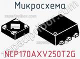 Микросхема NCP170AXV250T2G 