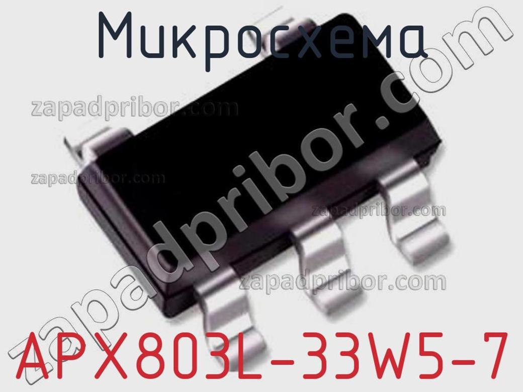 APX803L-33W5-7 - Микросхема - фотография. Увеличить. APX803L-33W5-7 - Микросхема - фотография.
