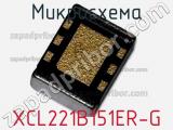 Микросхема XCL221B151ER-G 
