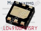 Микросхема LD49100PU15RY 