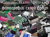 Микросхема RAA7881522GSP#AB0