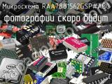 Микросхема RAA7881562GSP#AB0