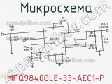 Микросхема MPQ9840GLE-33-AEC1-P фотография 2.