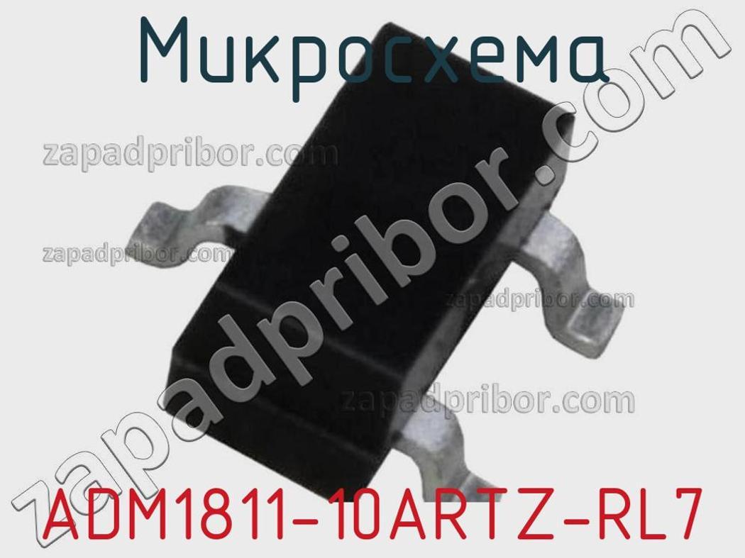ADM1811-10ARTZ-RL7 - Микросхема - фотография. Увеличить. ADM1811-10ARTZ-RL7 - Микросхема - фотография.