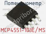Потенциометр MCP4551-103E/MS 