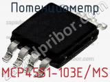 Потенциометр MCP4551-103E/MS фотография 2.