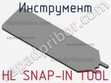 Инструмент HL SNAP-IN TOOL