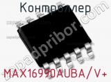 Контроллер MAX16990AUBA/V+ 