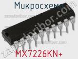 Микросхема MX7226KN+ 