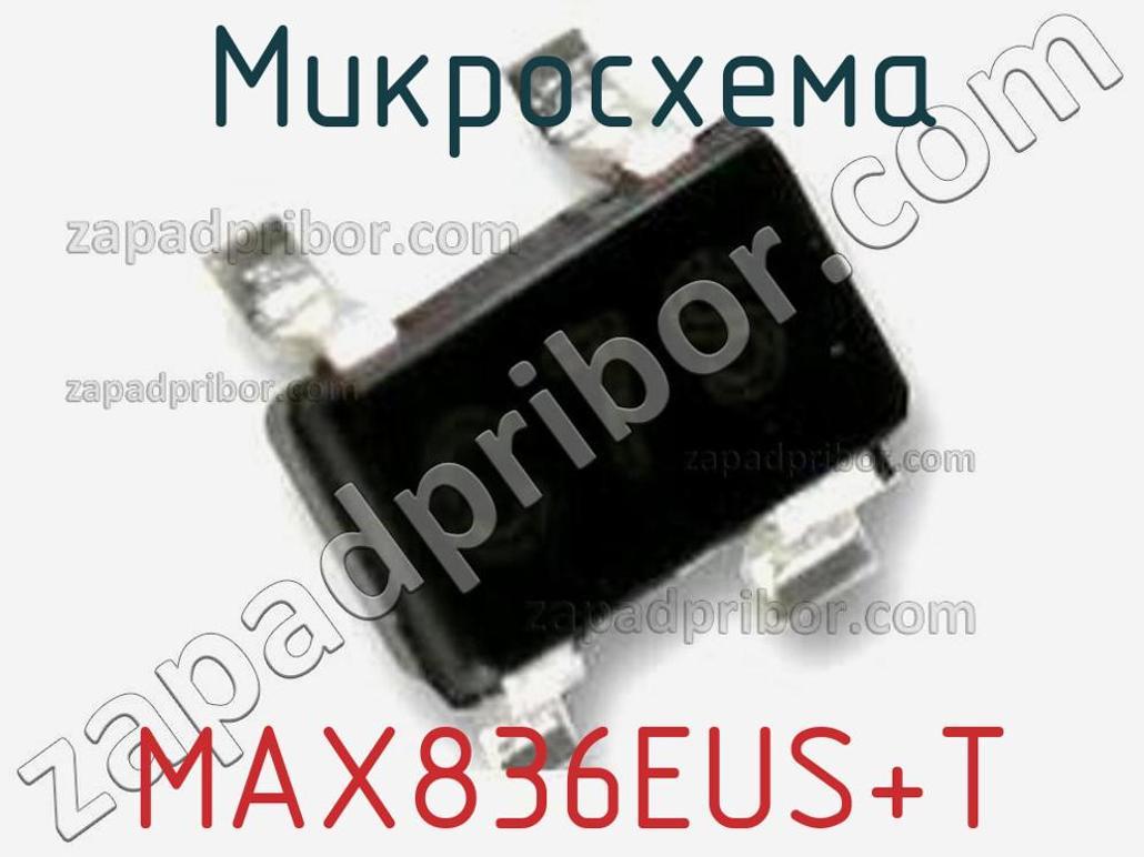 MAX836EUS+T - Микросхема - фотография. Увеличить. MAX836EUS+T - Микросхема - фотография.