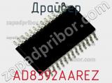 Драйвер AD8392AAREZ фотография 2.