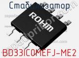 Стабилизатор BD33IC0MEFJ-ME2 фотография 2.