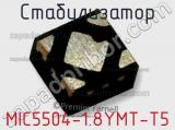 Стабилизатор MIC5504-1.8YMT-T5 фотография 2.