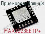 Приемопередатчик MAX3223EETP+ фотография 2.