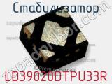 Стабилизатор LD39020DTPU33R фотография 2.
